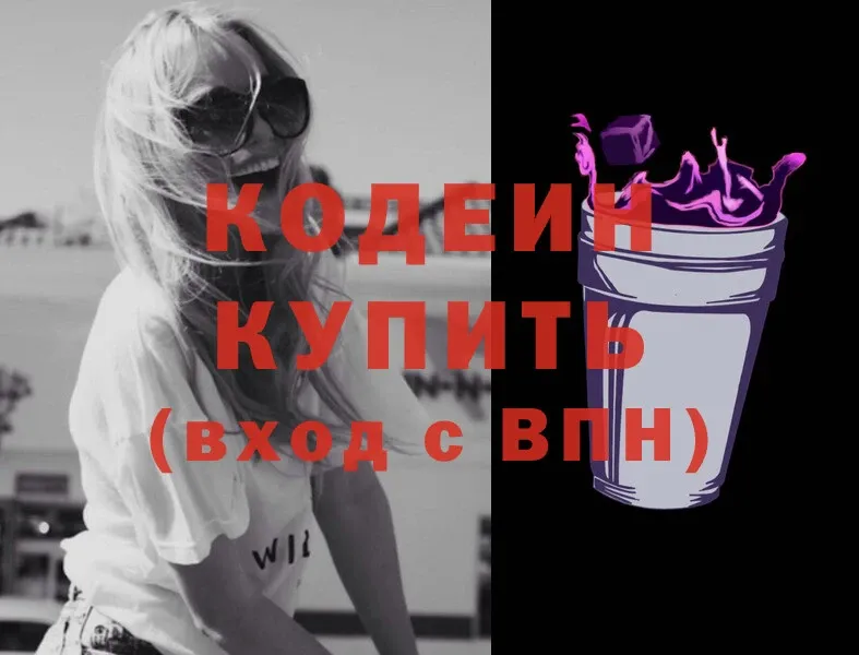 мега ONION  Вилюйск  Кодеиновый сироп Lean Purple Drank  хочу  